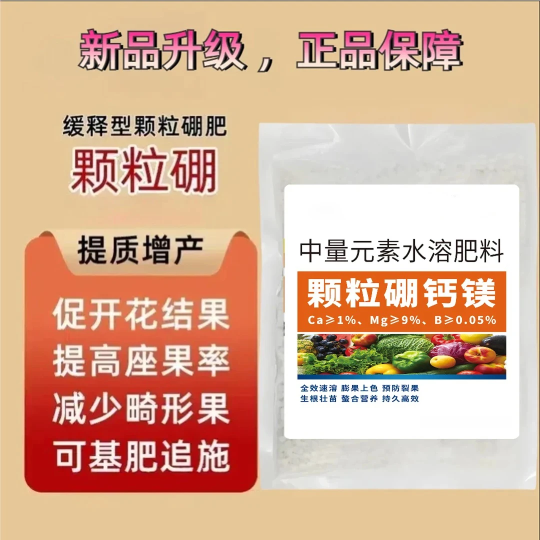 【1000g仅5·8】颗粒硼钙镁肥硼肥促花授粉膨大增产座果灵防裂水溶肥