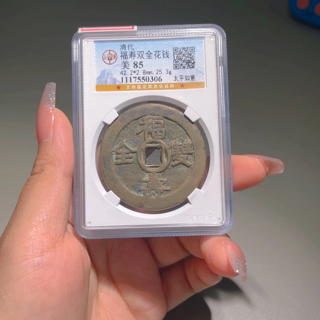 铜洪***币甄选福寿双全0306。。。。。