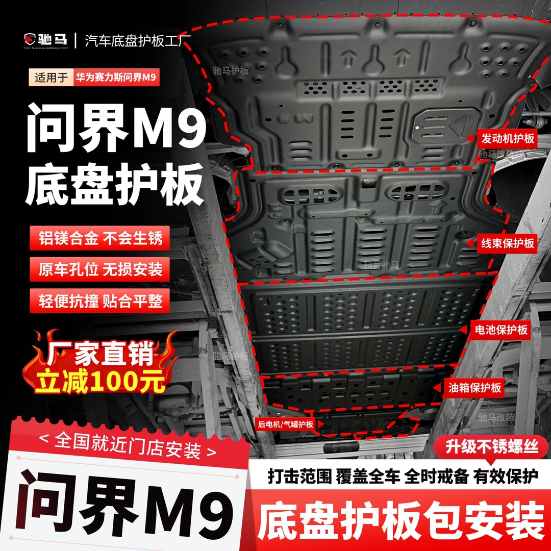 问界M9增程版底盘下护板电池油箱车底防护M9四驱发动机原车改装电