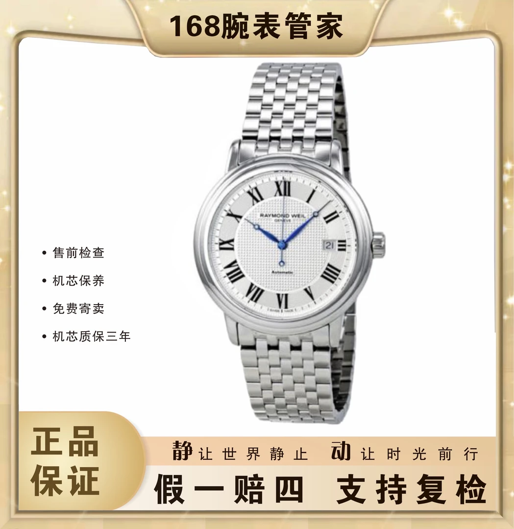 95新 RAYMOND WEIL/蕾蒙威 经典大师/男士全自动机械/表径39.5