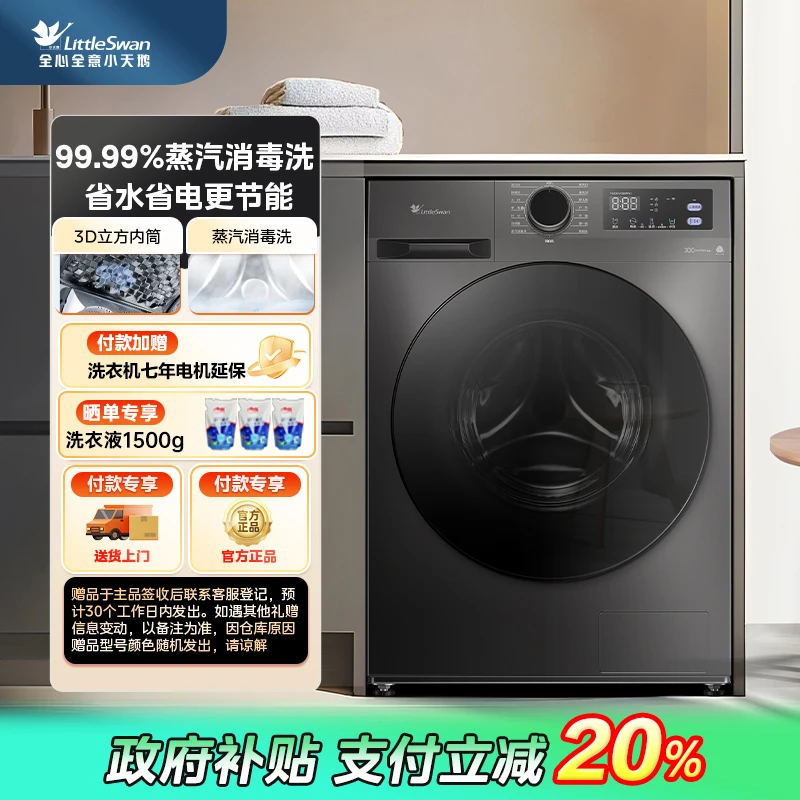 Littleswan/小天鹅10KG大容量蒸汽消毒除菌除螨1.10洗净比 098pro