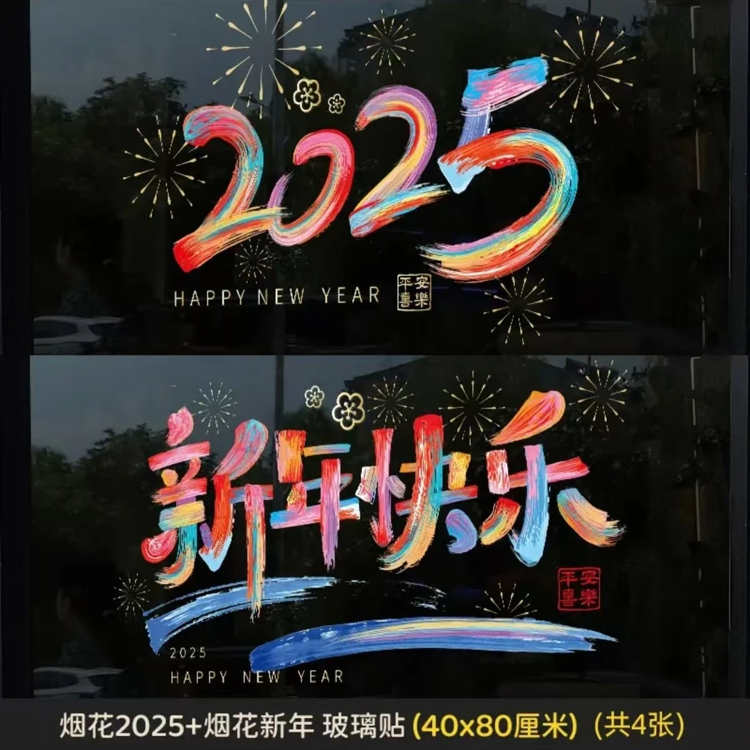 【到手4张】新年快乐静电贴玻璃窗花门贴2025春节墙贴节日贴饰