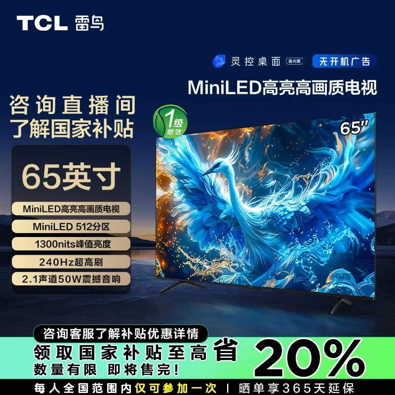 【浙江立减20%】TCL雷鸟 65鹤6PRO 24款 65英寸MiniLED 高刷电视机