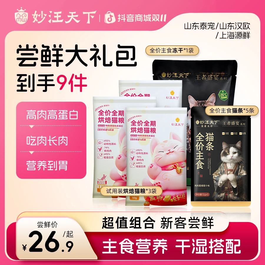 【猫咪试吃礼包】妙汪天下烘焙试吃猫粮主食冻干营养猫条湿粮包零食
