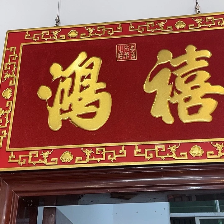 楠木东*龙鸿禧。牌匾横匾