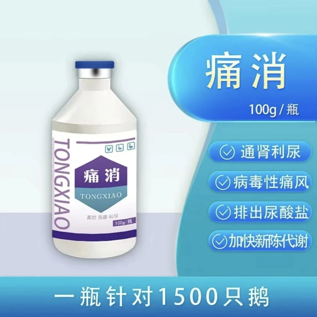【痛消】鹅痛风专用 饮水使用 一瓶管1500只 禽饲料添加剂