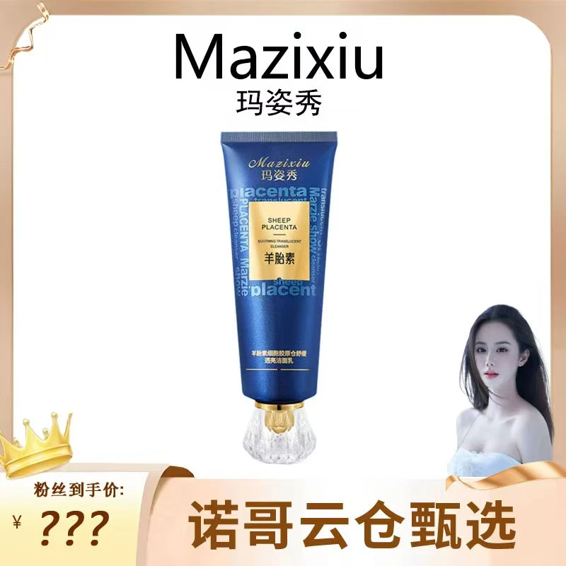 玛姿秀羊胎素细胞胶原仓舒缓透亮洁面乳
