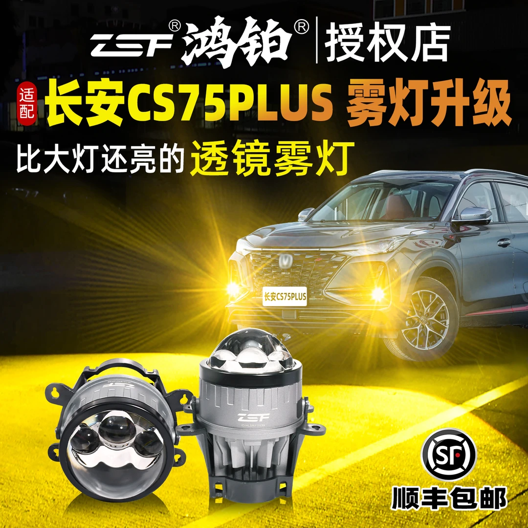 鸿铂适用于20款长安CS75PLUS三直射激光透镜LED雾灯加装二代三代
