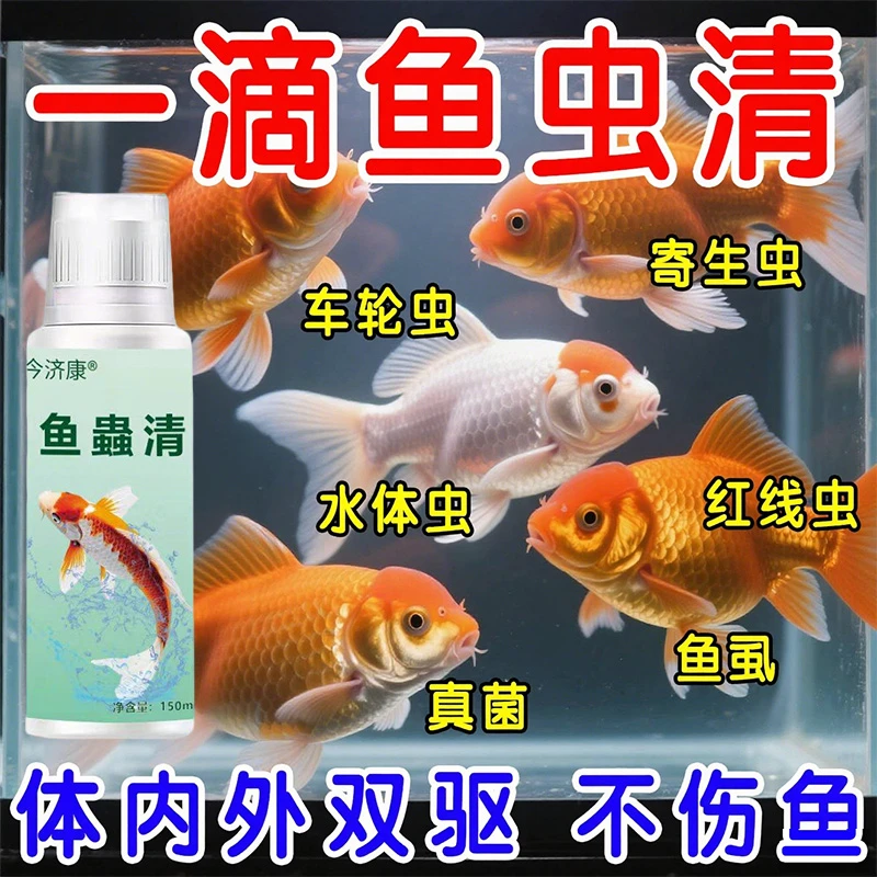 观赏鱼驱虫体内外驱虫水族专用预防祛除体内外寄生虫白点不浑