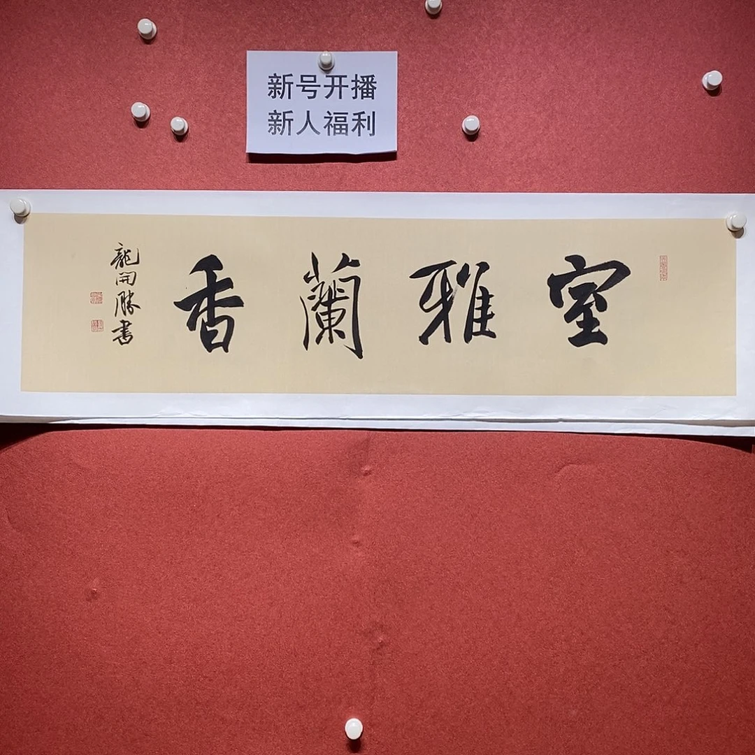 书法室雅兰香直播大漏