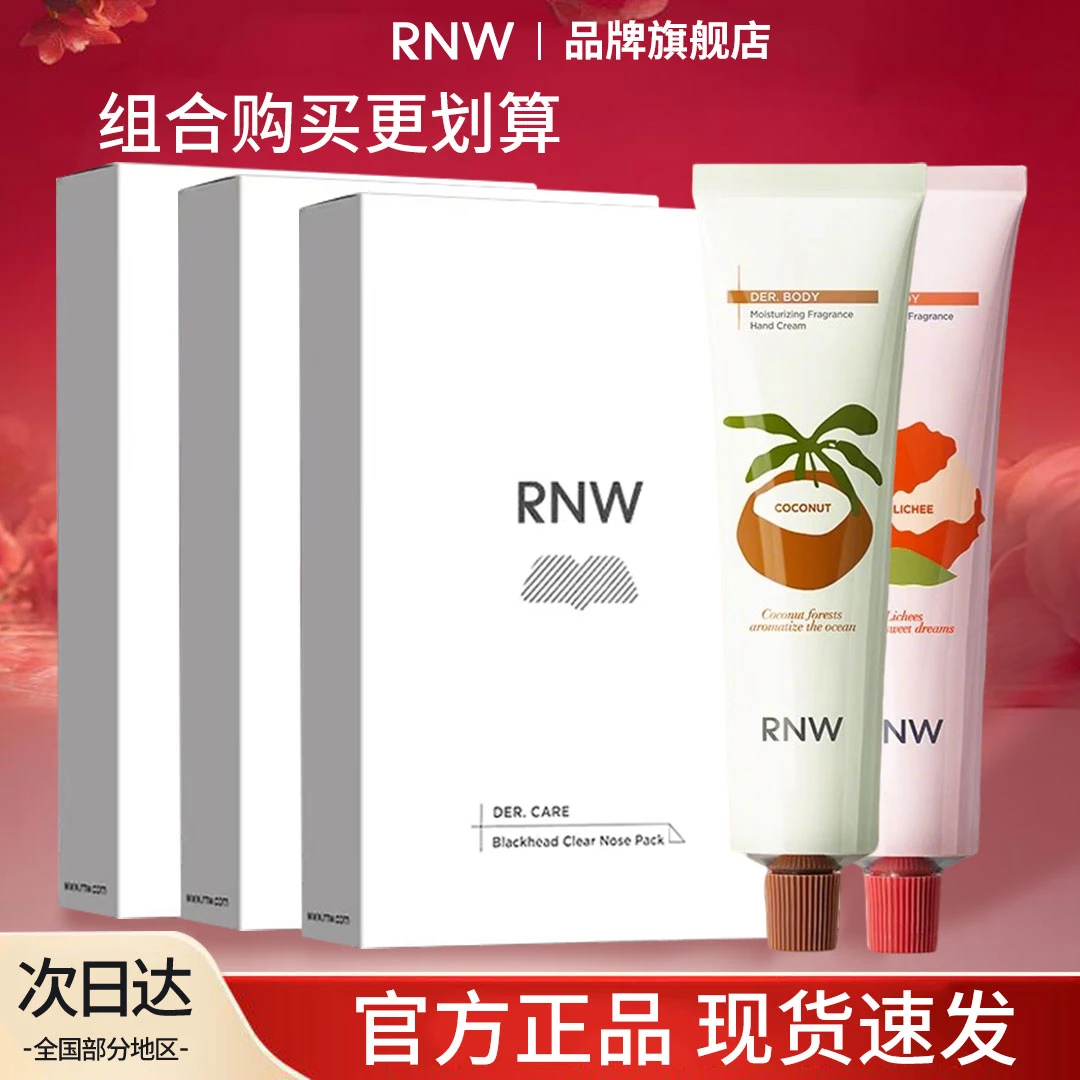 【拍一发多】RNW鼻贴+RNW护手霜组合套装女生男生清洁补水夏季必备