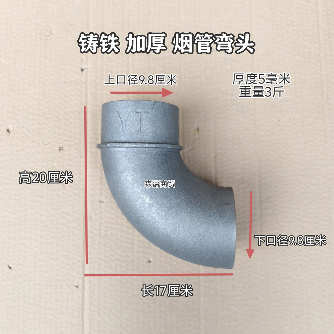 加厚铸铁弯头直径10厘米适用柴火灶地锅灶轮毂灶取暖炉烟管弯头