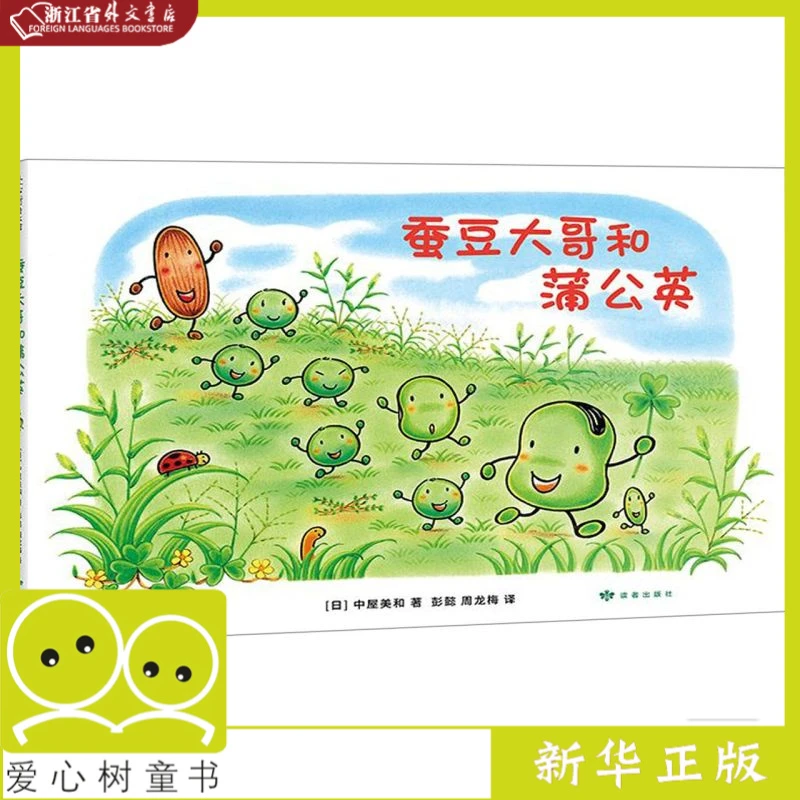 蚕豆大哥和蒲公英(精) 新华书店正版 爱心树