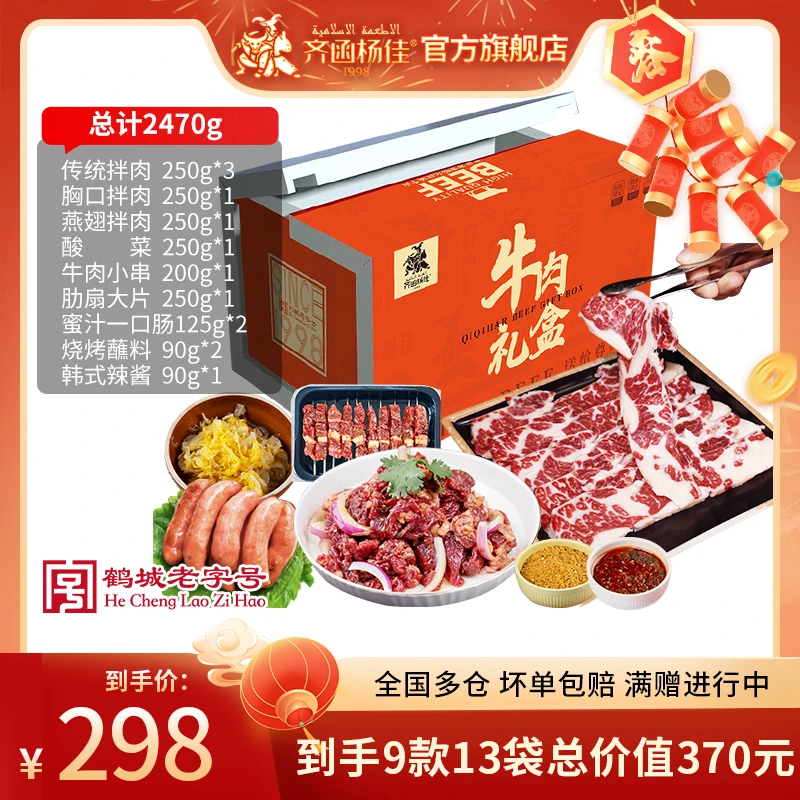 齐函杨佳【区域可拍】2025蛇年礼盒齐齐哈尔烤肉牛肉9款13袋2470g