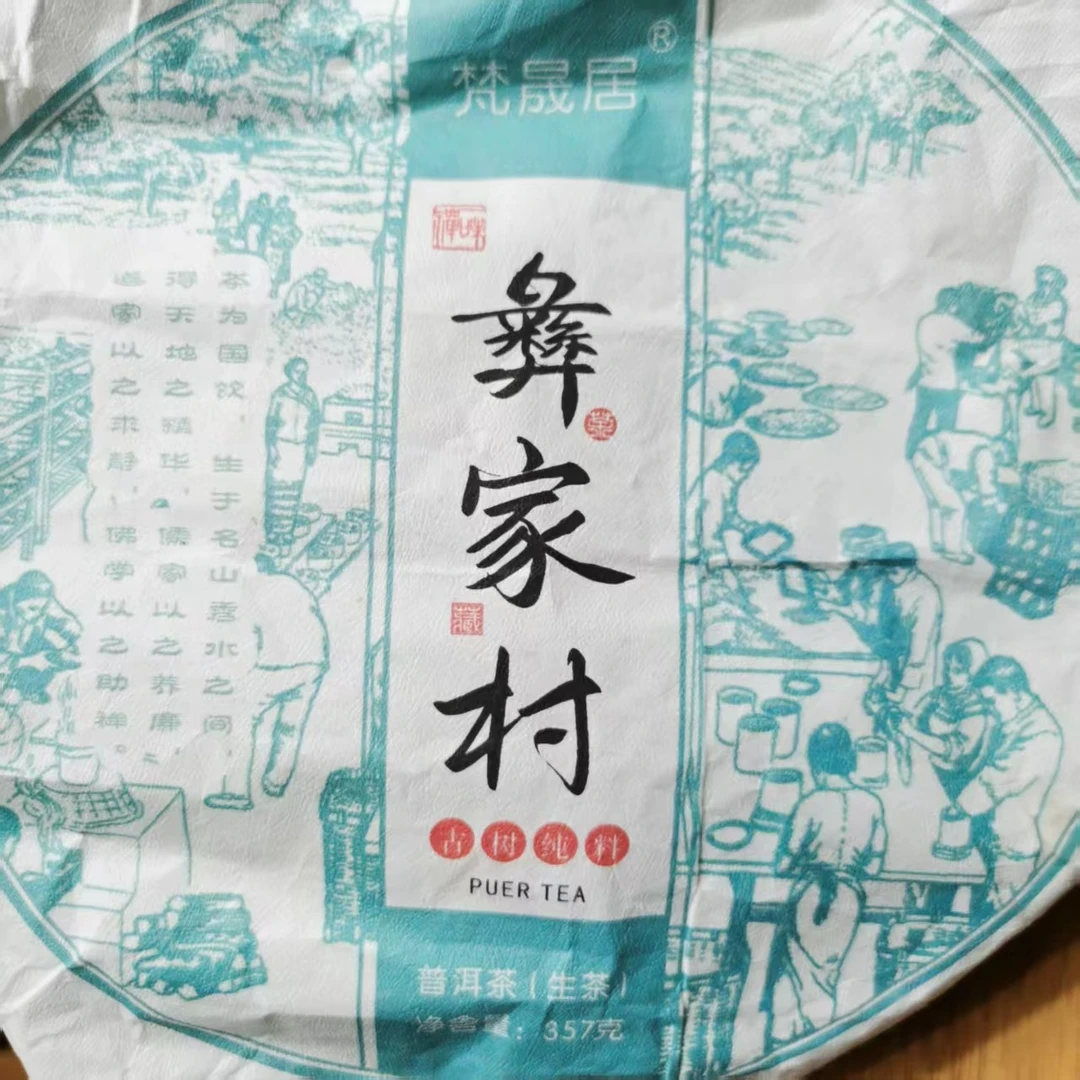 【2.23】彝家村古树2024年春 普洱茶生茶357克/饼【178号】