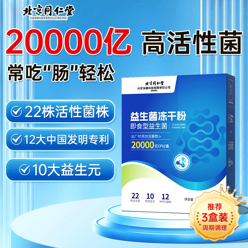 北京同仁堂活性益生菌冻干粉便成人儿童调秘理肠胃专用独立包装