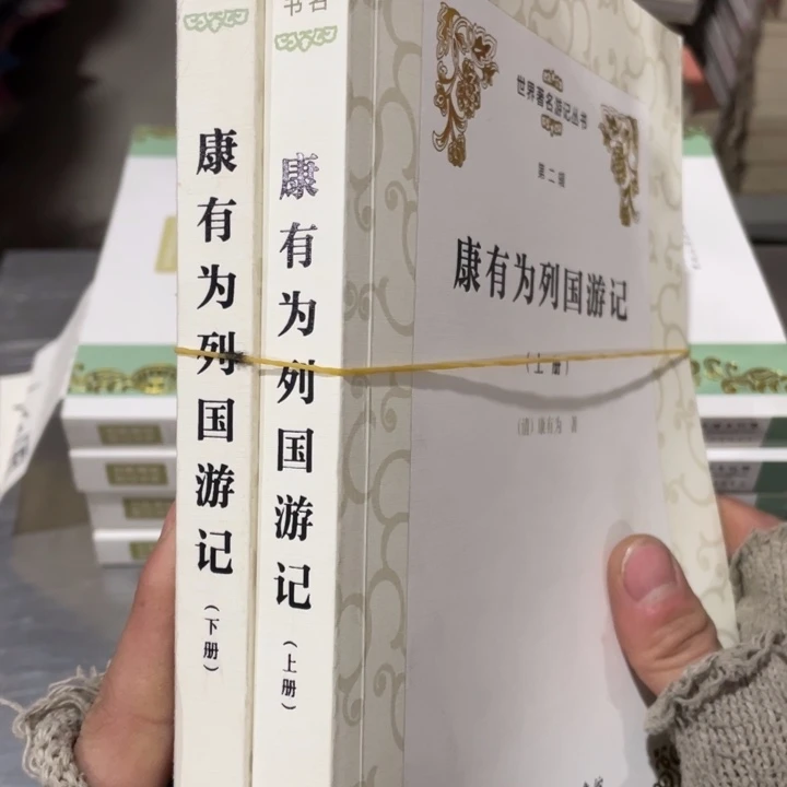 康有为列国游记全两侧微瑕书籍