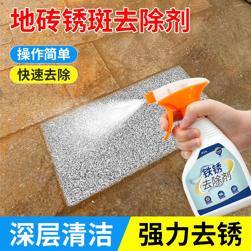 地砖锈迹去除剂地面瓷砖除锈剂强力去污清洁剂卫生间石材台面去黄