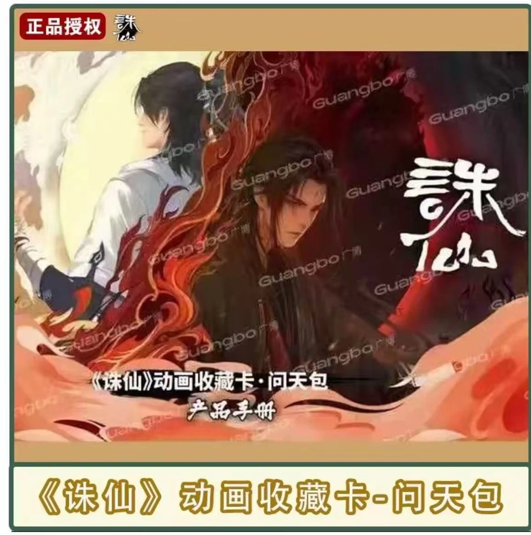 《诛仙》广博文创动正版诛仙画收藏卡·问天包第一弹动漫收藏卡