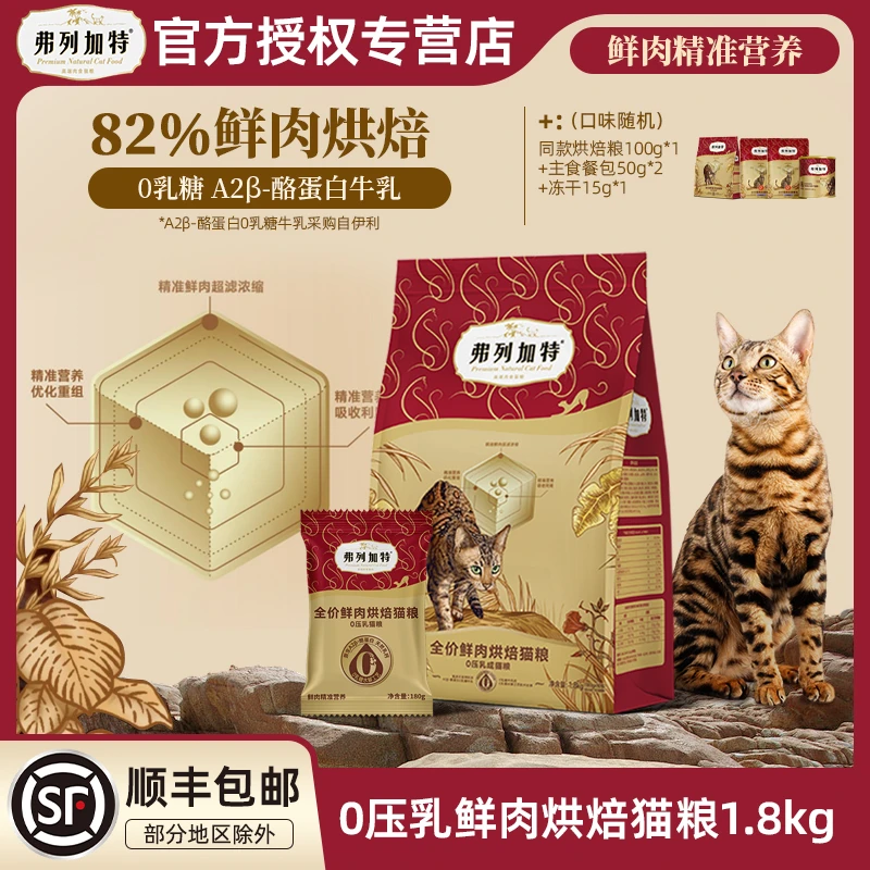 FREGATE/弗列加特0压乳 鲜肉A2牛乳夹心低温烘焙粮成幼猫粮主粮