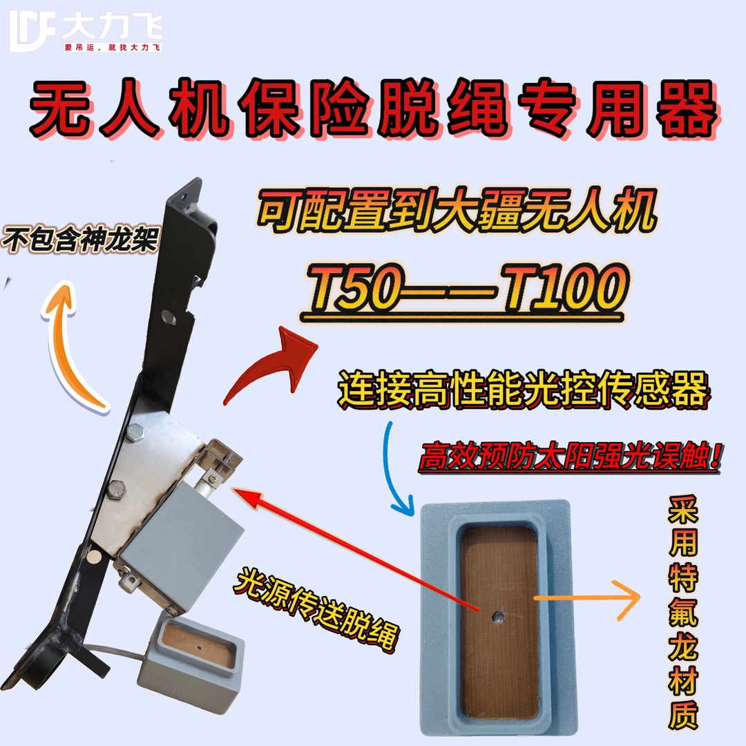 无人机吊运保险脱绳器 脱困器 专用脱钩神器 挂树自救 持久耐用