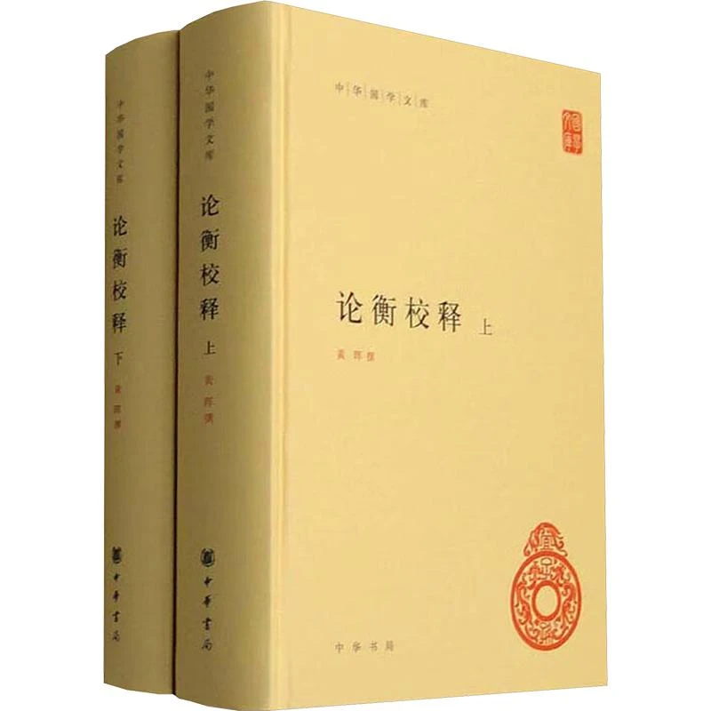【正版新书】 论衡校释(全2册) 黄晖 9787101131 中华书局