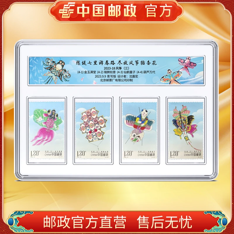 中国邮政官方 2023-18 风筝邮票4枚FL 浙邮文创