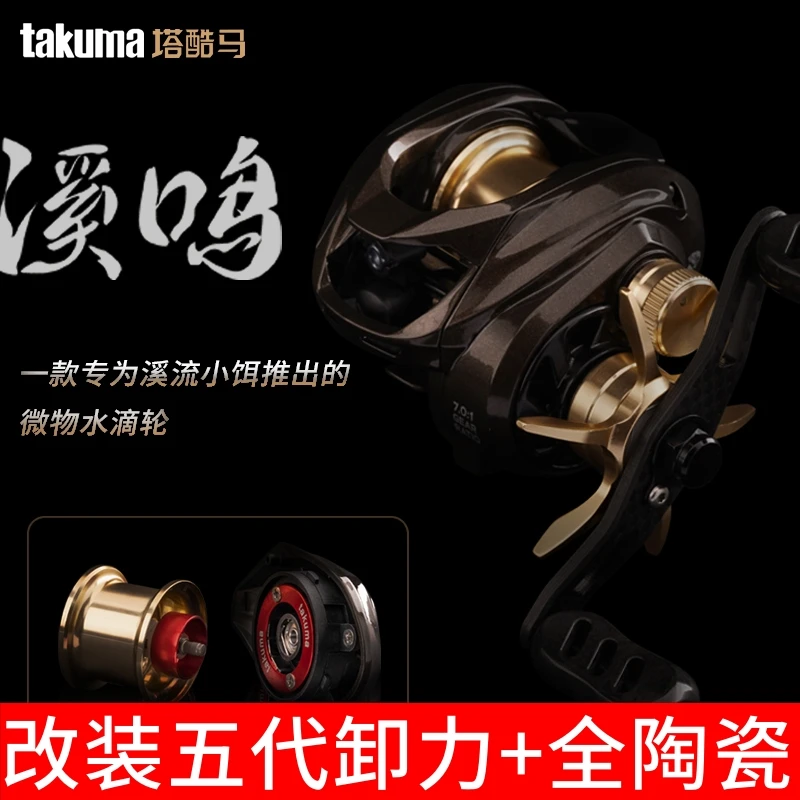 takuma/塔酷马溪鸣路亚微物水滴轮超轻量尼龙框架三段浮动刹车碗