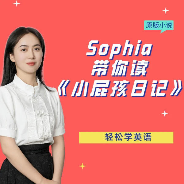 Sophia带你读《小屁孩日记》学英语
