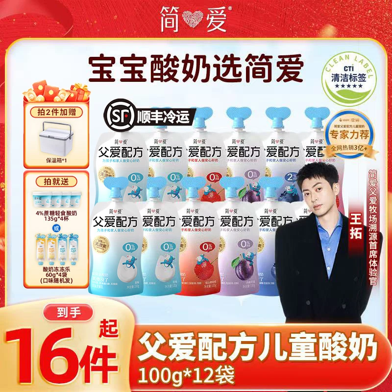 【主推爆品】简爱父爱配方儿童宝宝营养多口味酸奶100g*12袋送赠z