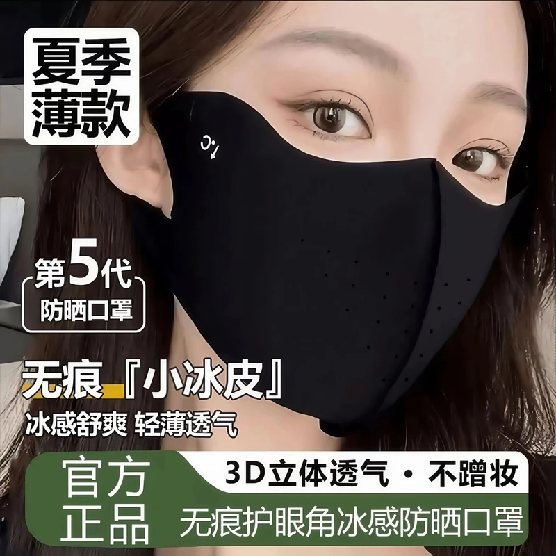 【拍5送1，拍10送3】冰皮防晒口罩防紫外线冰丝透气高颜值轻薄无痕
