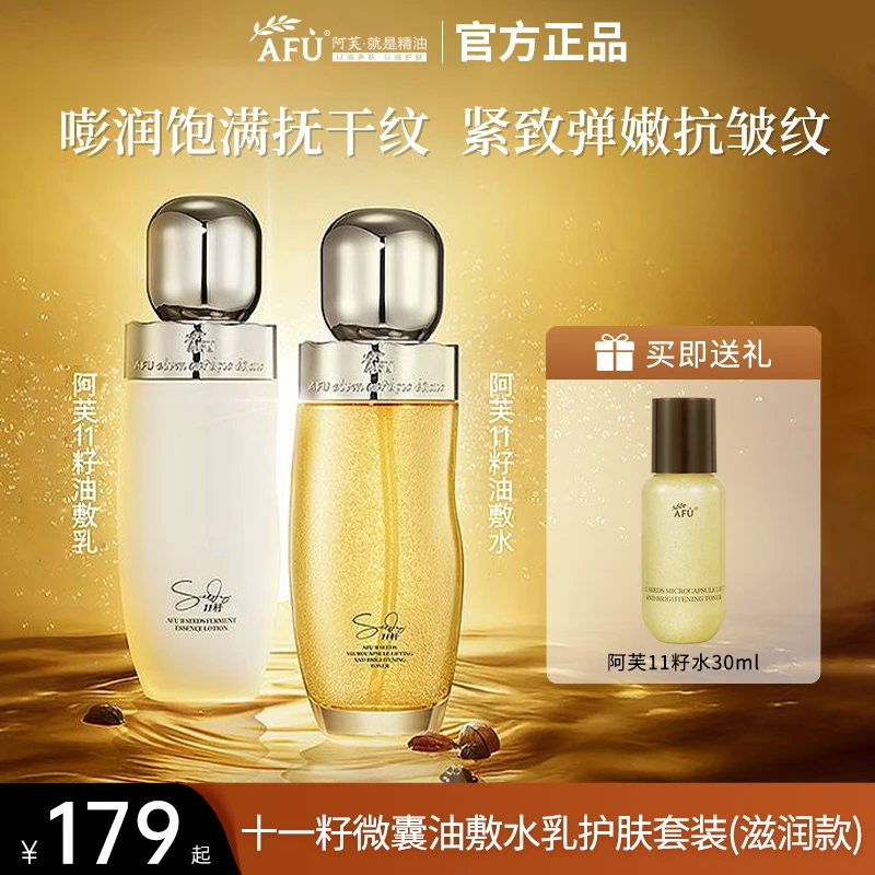 【爆款组合】阿芙十一籽精华水乳套装微囊凝珠紧致弹嫩保湿护肤