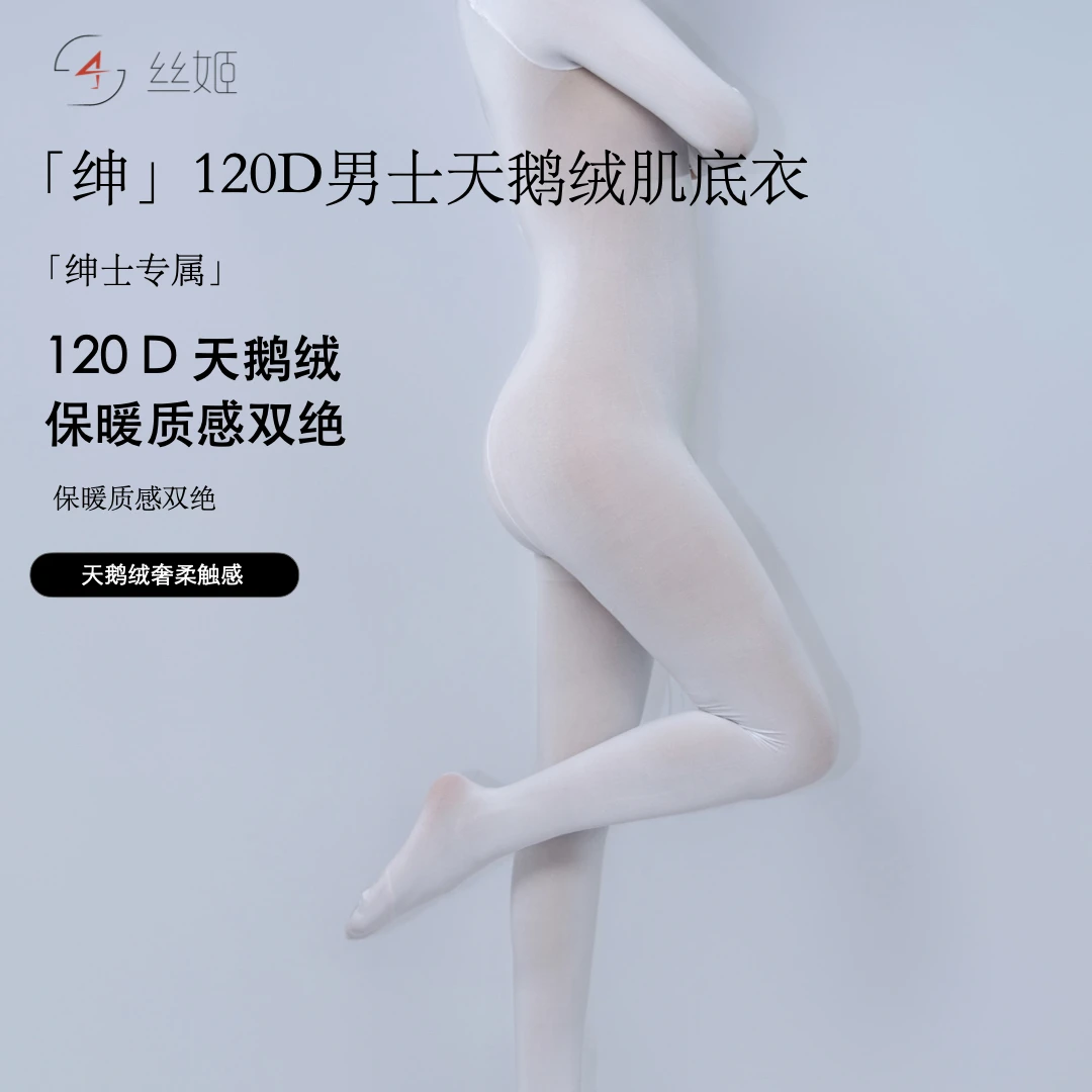 丝姬「绅」120D男士天鹅绒肌底衣系列连体袜秋冬保暖神器天鹅绒丝袜
