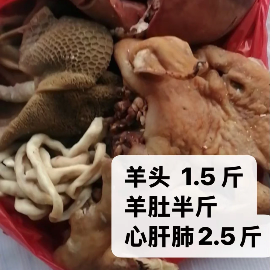 《新人羊杂福利5斤》黑花羊头羊肠2斤，羊肚半斤，心肝肺2.5斤