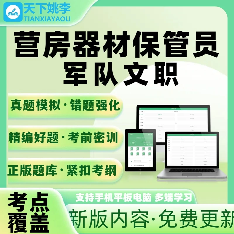 2025军队文职营房器材保管员考试题库模拟真题刷题软件
