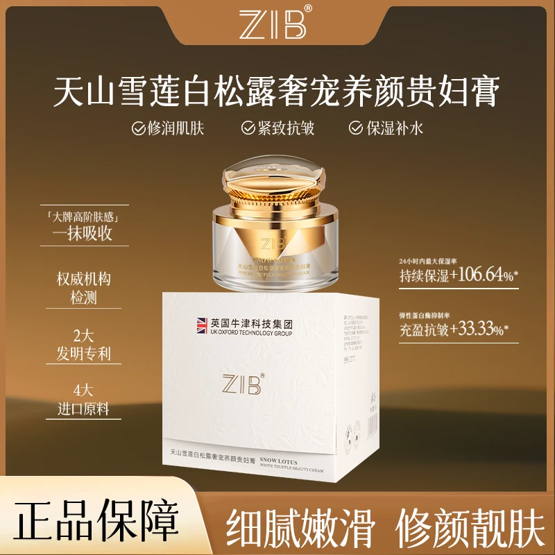 ZIB天山雪莲白松露奢宠养颜贵妇膏