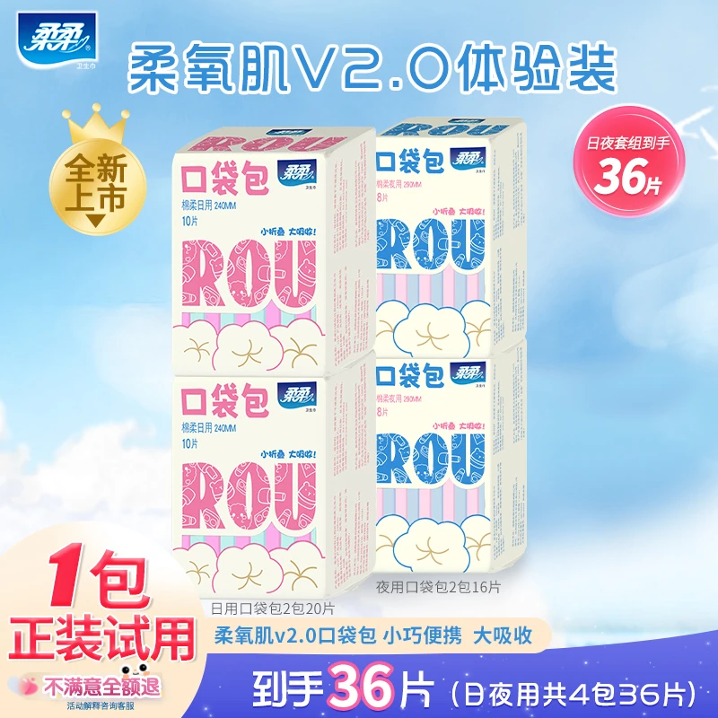 【1包正装试用】柔柔春夏柔氧肌V2.0升级款日夜用姨妈巾超薄透气