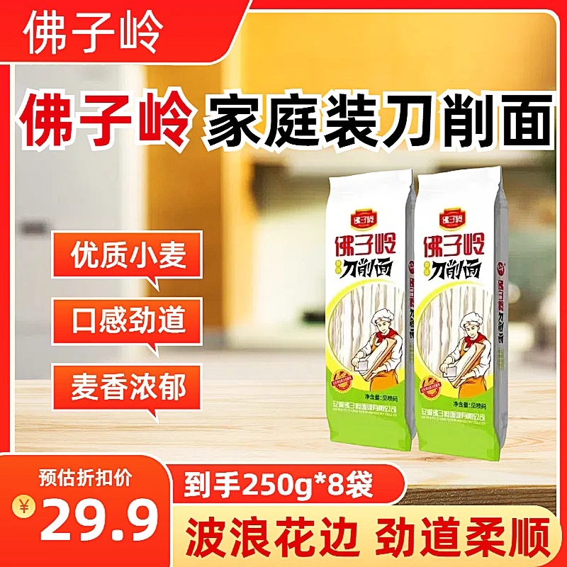 佛子岭250g原味刀削面炒刀削面 营养筋道 健康放心优质 劲道 品牌