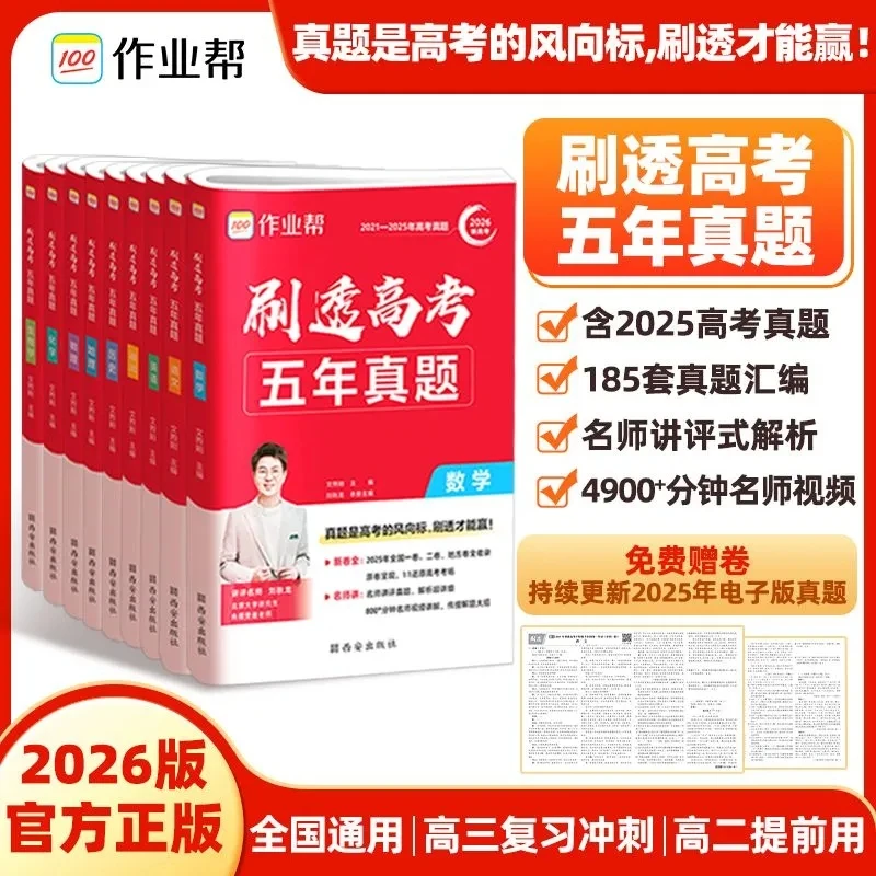 高考真题2026作业帮刷透高考五年真题汇编高三冲刺总复习高二提前