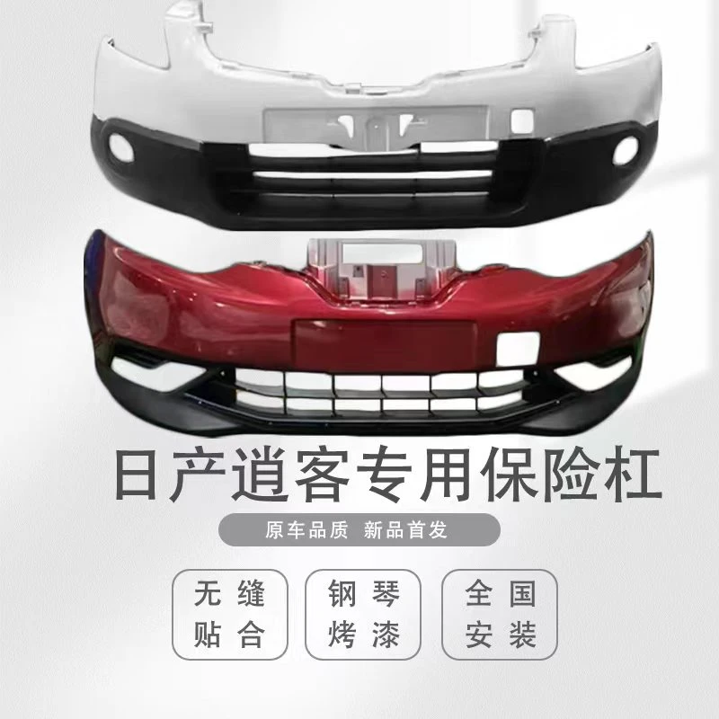 适用于尼桑逍客前保险杠后保险杠08-15 16-18 19-22款前保险杠