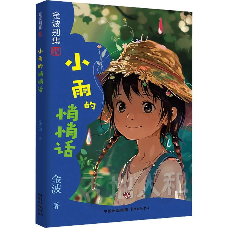 正版全新 小雨的悄悄话 金波 9787547134 东方出版中心
