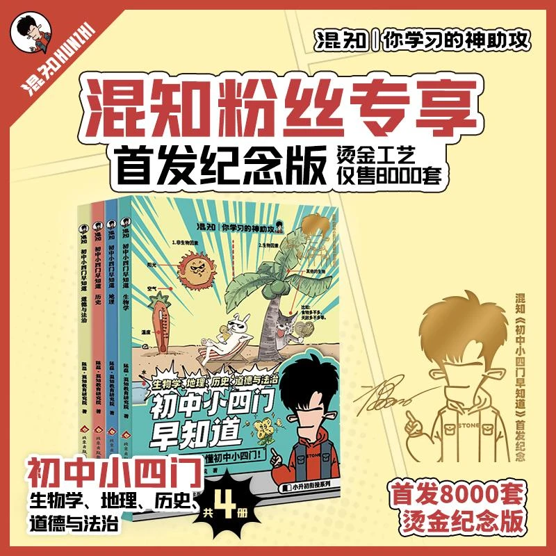 【官方正版】混知初中小四门早知道 政史地生一本通 紧扣教材常考点