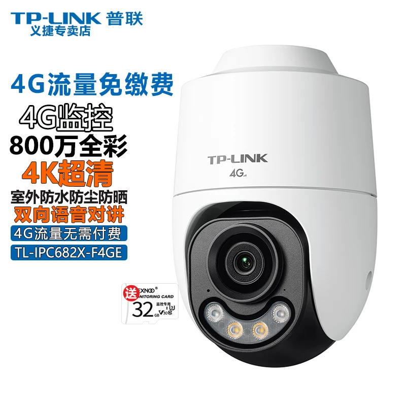 普联TP-LINK【4G免费流量】全彩800万超清4G plink摄像头682X-F4GE