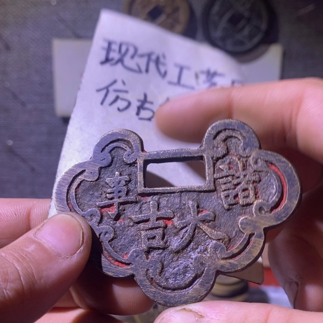 铜现代工艺品仿古钱币