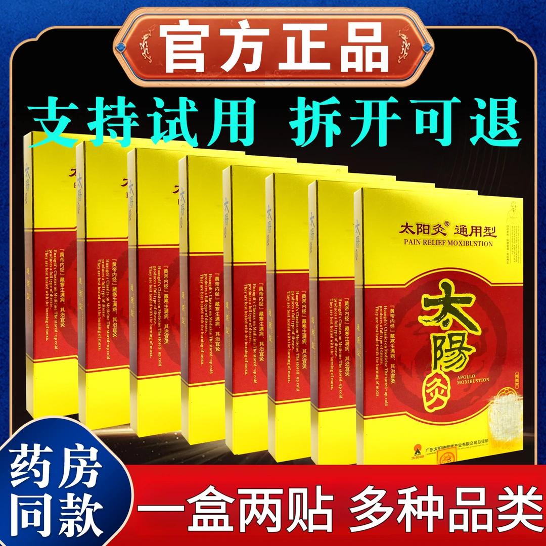 【正品】太阳神太阳灸通用型2贴/盒镇痛腰背扶阳颈椎感通肩周型灸贴