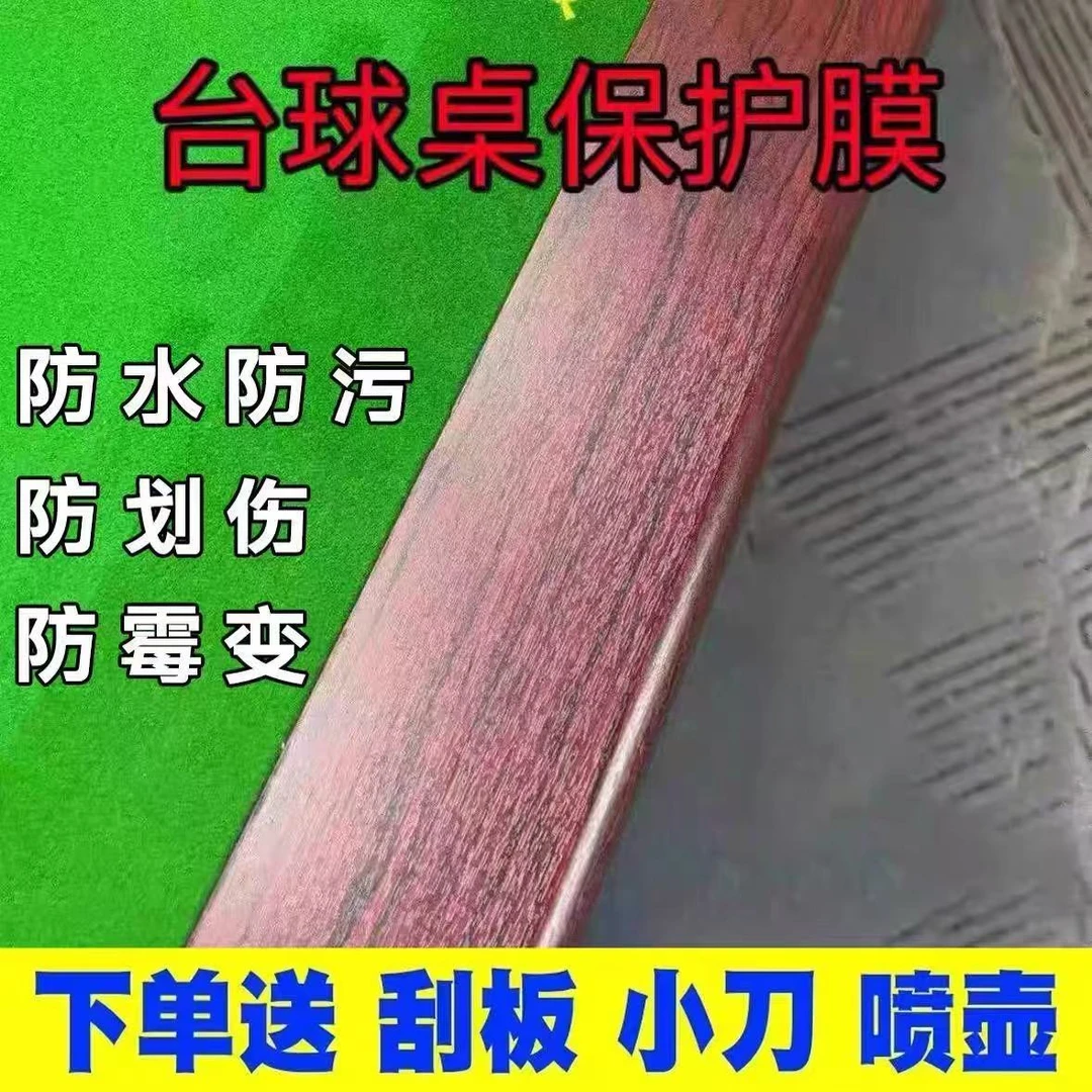 中式台球桌保护膜中八斯诺克独牙乔氏星牌上邦扶手翻新保养贴膜