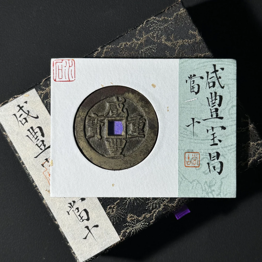 B31 清代 咸丰重宝 宝昌当十 水石评级82 95017515