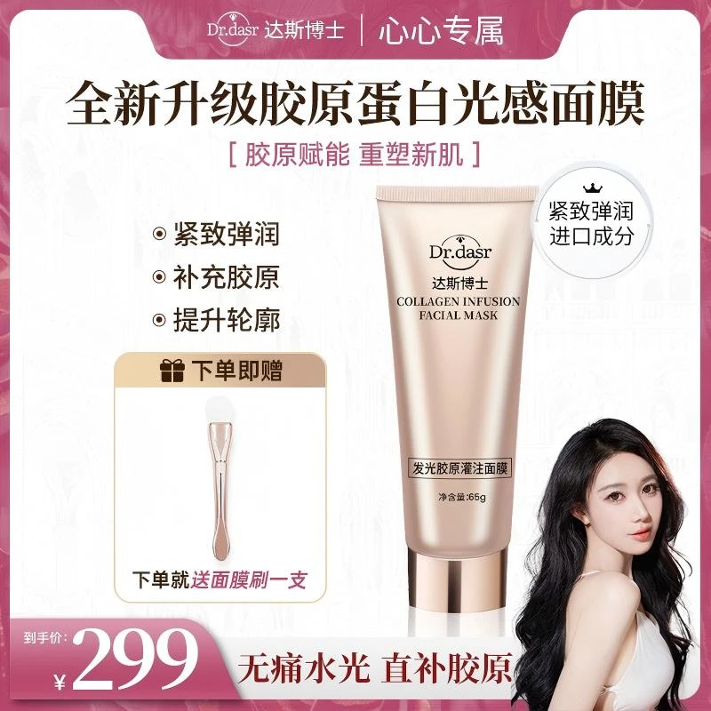 【心心专属】达斯博士发光胶原蛋白灌注面膜 水光肌面膜 紧致抗皱