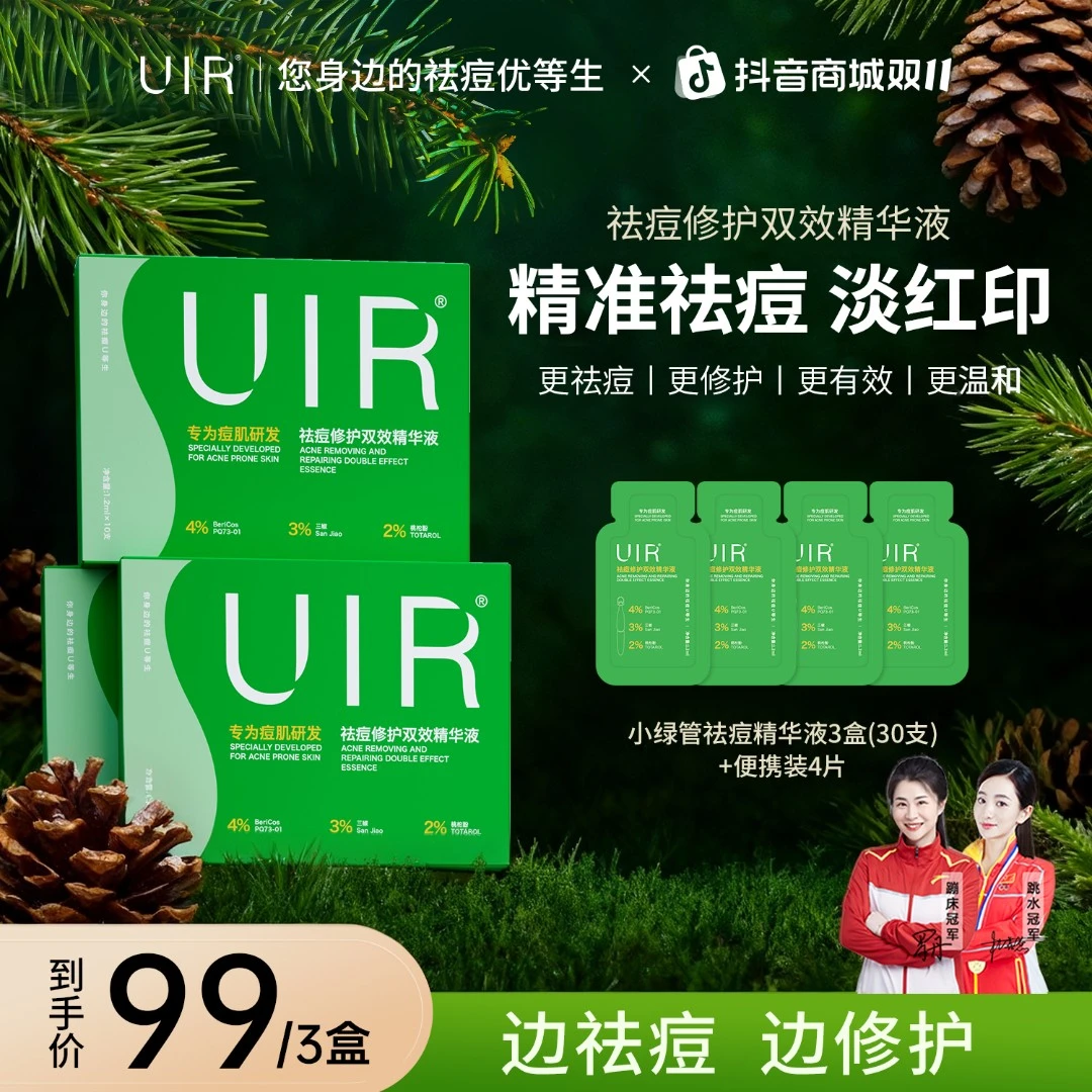 UIR祛痘小绿管修护双效精华液祛痘淡印修护-男女通用