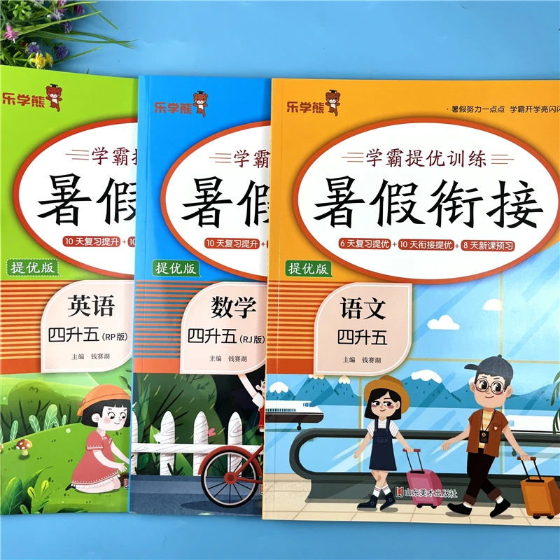 四升五暑假衔接训练语数英三科暑假复习预习四升五人教版暑假衔接